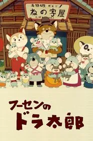 Poster da série Fuusen no Doratarou