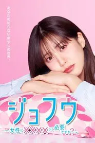 ジョフウ ～女性に××××って必要ですか？～ tv show poster