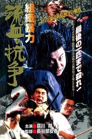 Organized Violence: Blood for Blood 2 movie poster
