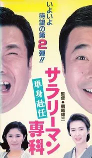 Salaryman Senka: Tanshin Funin movie poster