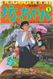 Botchan movie poster