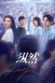 纵然 tv show poster