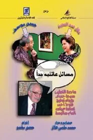 Poster da série مسائل عائلية جدا