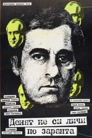 Poster da série Денят не си личи по заранта