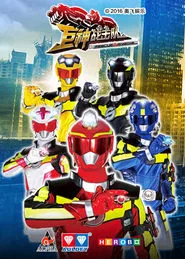 巨神战击队之超救分队 tv show poster