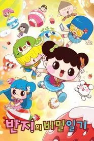 반지의 비밀일기 tv show poster