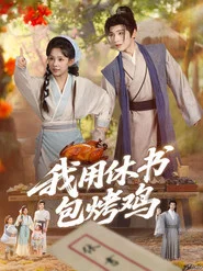 我用休书包烤鸡 tv show poster