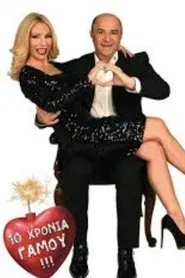 Poster do filme 10 Χρόνια Γάμου