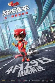 Poster do filme 新猪猪侠大电影·超级赛车