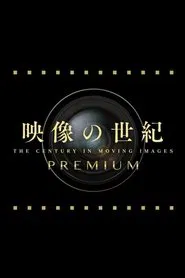 Poster da série 映像の世紀プレミアム