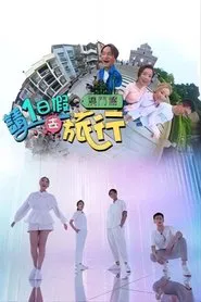 请1日假去旅游 tv show poster