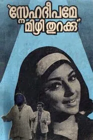 Snehadeepame Mizhi Thurakku movie poster