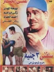 Lend Me Three Pounds movie poster