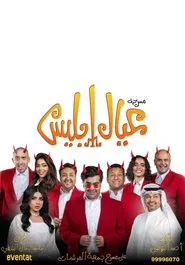 عيال إبليس movie poster