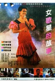 女歌星的故事 movie poster