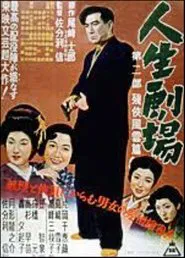 Jinsei Gekijo: dai ni bu movie poster
