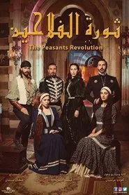 Peasants' Revolution tv show poster