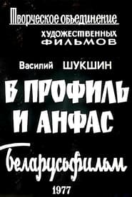 В профиль и анфас (Киноальманах) movie poster