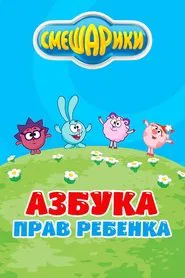 Kikoriki: The ABC's of Children's Rights tv show poster