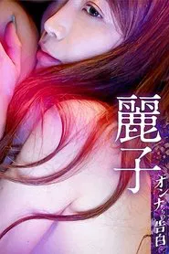 Confession of a Woman - Reiko movie poster