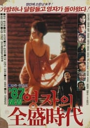 Young-ja in Her Prime in 1987 movie poster