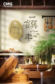 一馔千年 tv show poster