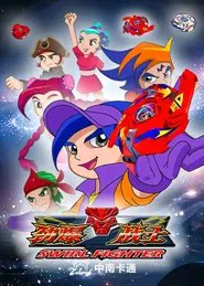 劲爆战士 tv show poster
