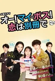 Oh My Boss! Love not included tv show poster