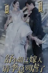 Poster da série 季总别虐了，舒小姐已嫁人