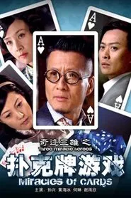 奇迹三雄之扑克牌游戏 movie poster