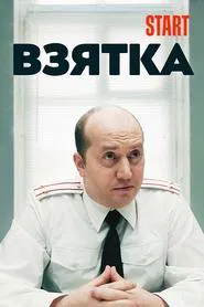 The Bribe movie poster