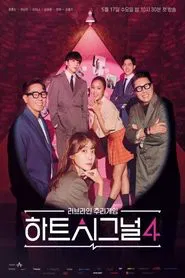 하트시그널 시즌4 tv show poster