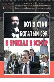 Вот я стал богатый сэр и приехал в эсэсэр movie poster