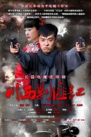 Poster da série 川西剿匪记