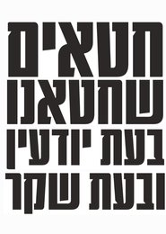 Sins We Have Sinned, Knowingly and in Falsehood movie poster