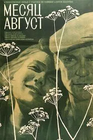 Месяц август movie poster