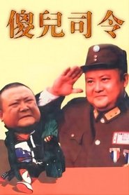 傻儿司令 tv show poster