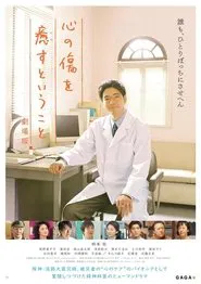 心の傷を癒すということ 劇場版 movie poster