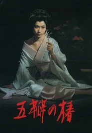 The Scarlet Camellia movie poster
