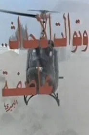 Poster da série Wa Tawalat Al Ahdath Asefa