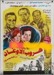 Hurub al'awghad movie poster