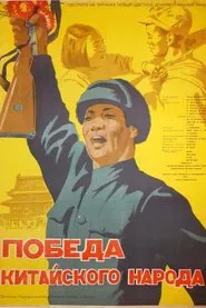 Victory of the Chinese People movie poster