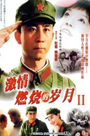 激情燃烧的岁月2 tv show poster