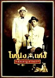Poster do filme Nong Teng
