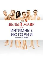 White Moor or Intimate Stories about my Neighbors movie poster
