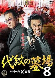 Daimon Graveyard 8 movie poster