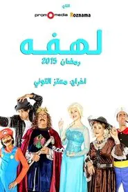 Lahfa tv show poster