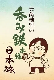 Sake on the Rails with Seiji Rokkaku tv show poster
