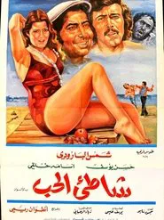 Shore of Love movie poster