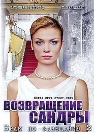 Брак по завещанию 2. Возвращение Сандры tv show poster
